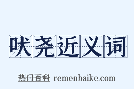 吠尧近义词是什么意思的图片